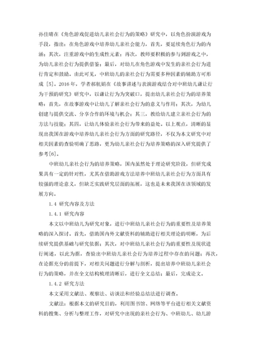中班幼儿亲社会行为的重要性及培养策略.docx