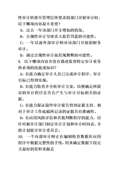 海南省2017年上半年内审师内部审计基础：评估组织向董事会报告的机制试题