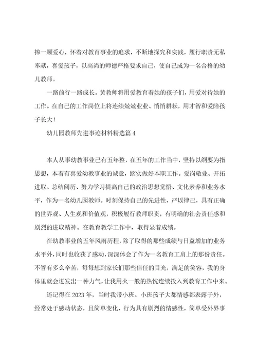 幼儿园教师先进事迹材料(7篇)