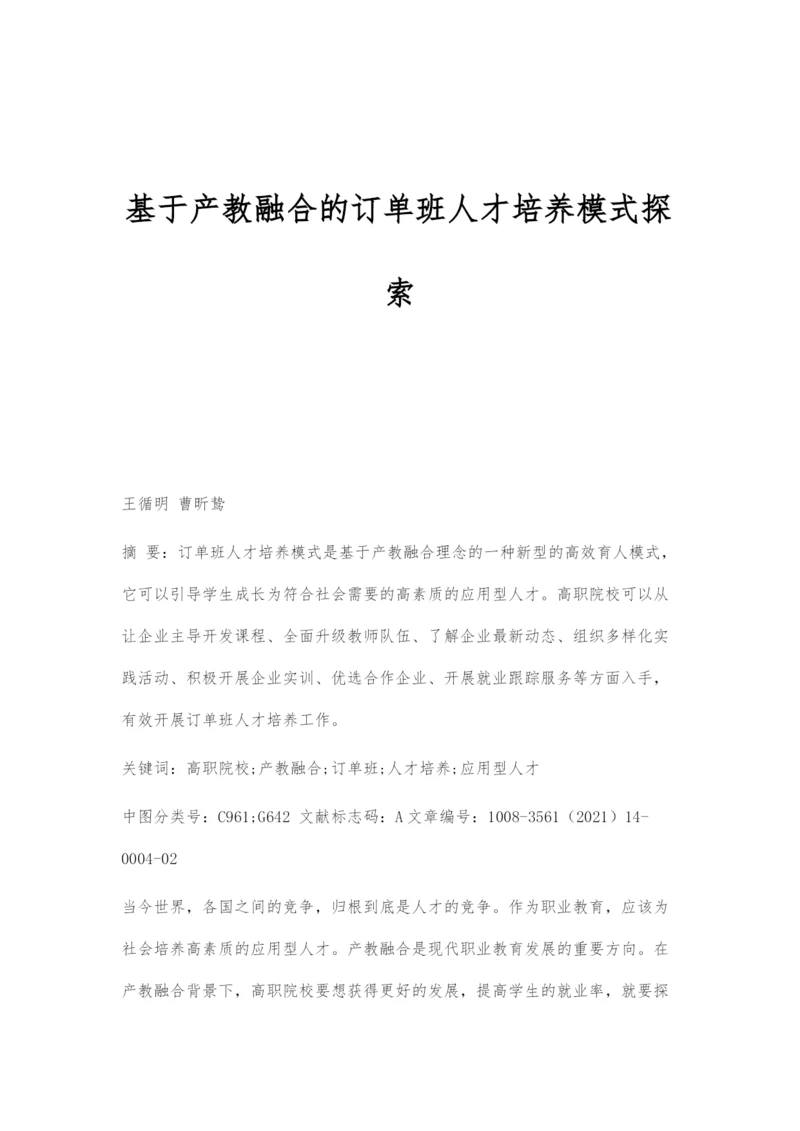 基于产教融合的订单班人才培养模式探索.docx