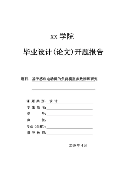 基于感应电动机的负荷模型参数辨识研究毕业论文.docx