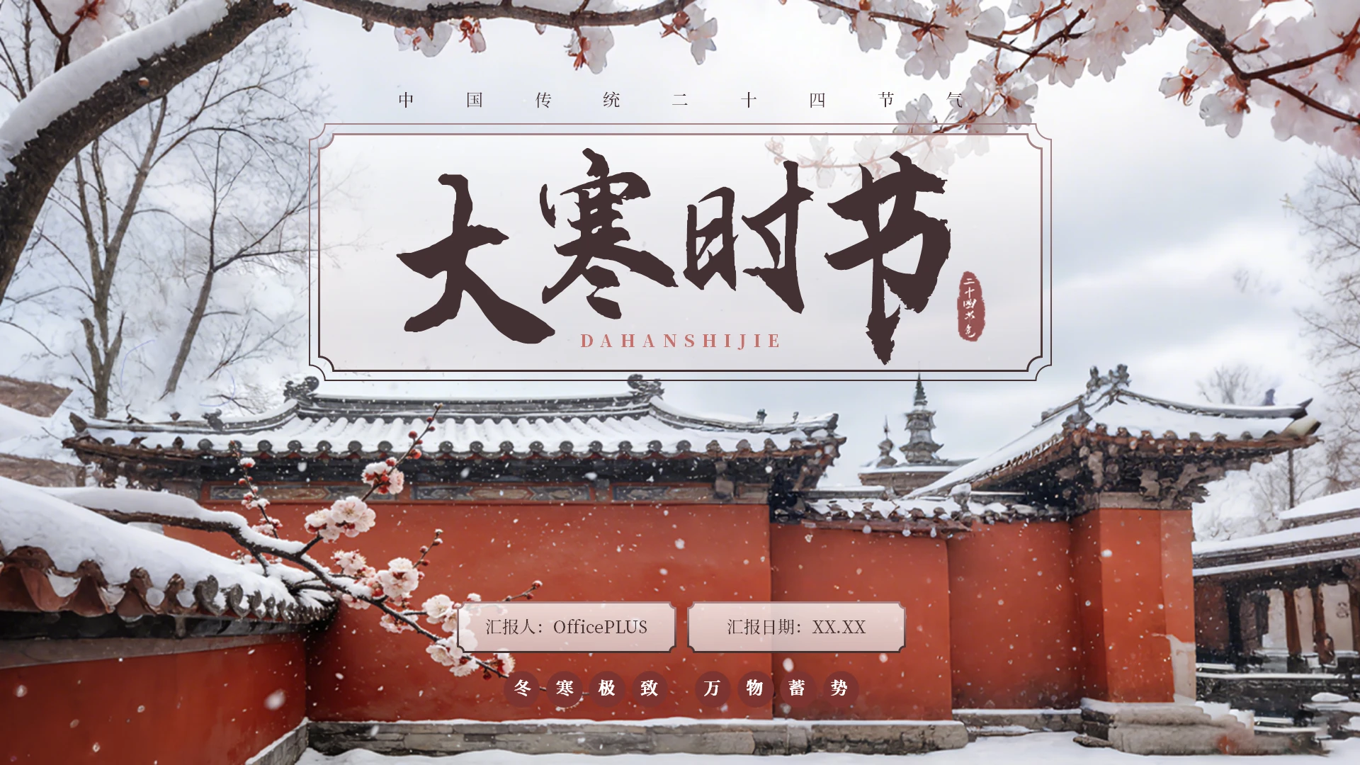 红色中式中国传统二十四节气大寒课堂科普PPT模板