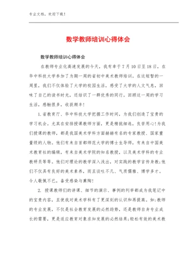 2024数学教师培训心得体会范文24篇.docx