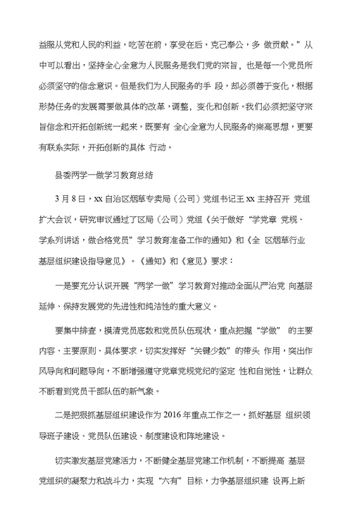 县委两学一做学习教育总结