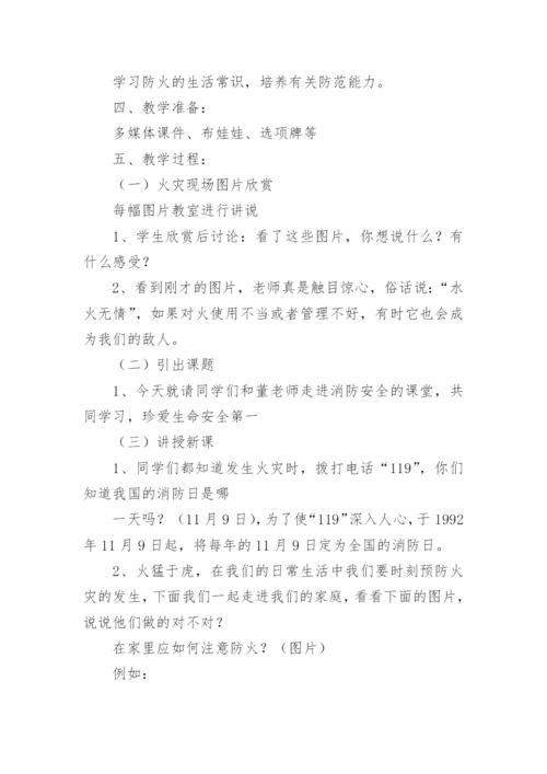 消防安全班会课教案.docx