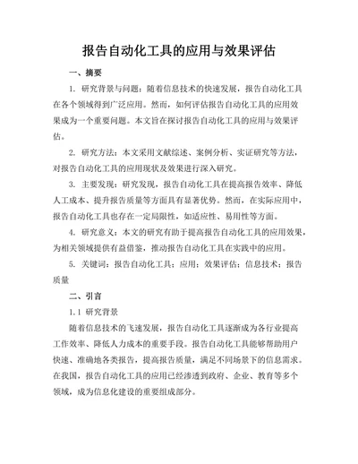 报告自动化工具的应用与效果评估