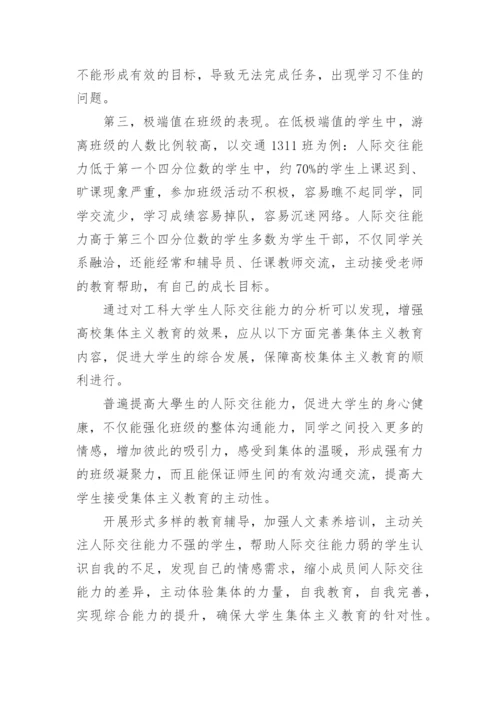 分析工科大学生人际交往能力对集体主义教育影响的论文.docx
