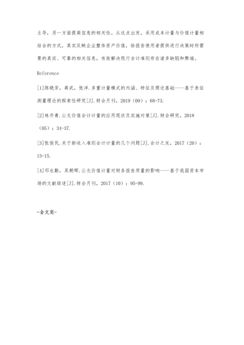 两个角度探究资产计量属性.docx