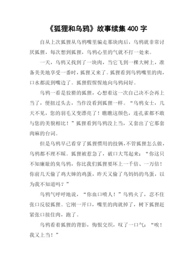 《狐狸和乌鸦》故事续集400字.docx