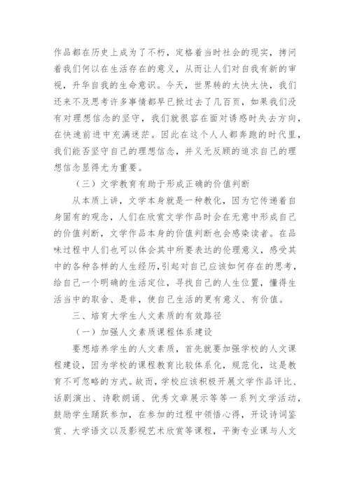 文学教育现状素质审美培养分析论文.docx