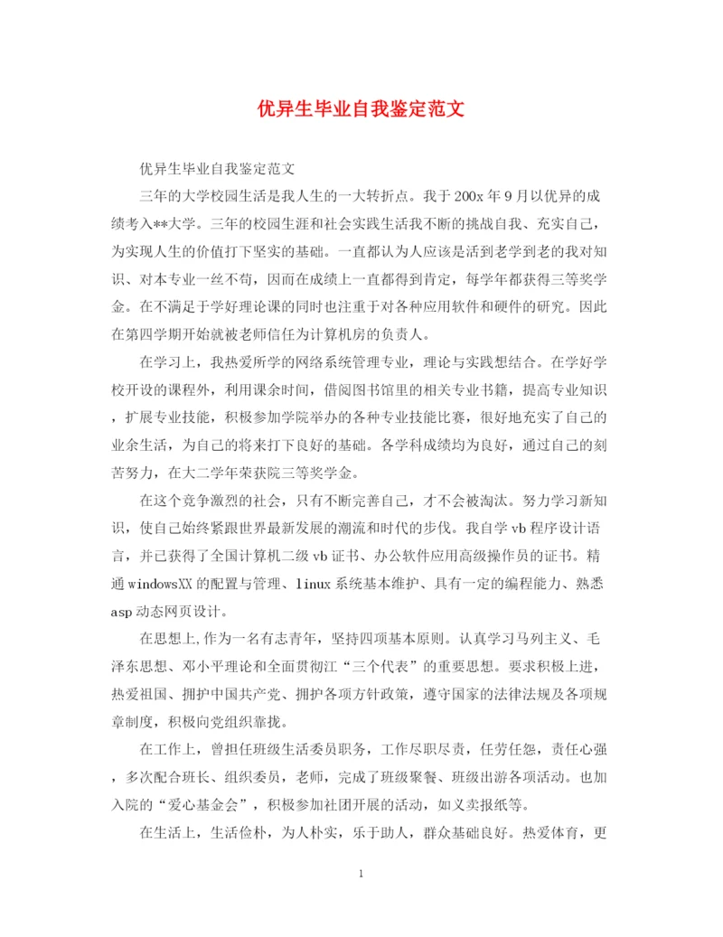 精编之优异生毕业自我鉴定范文.docx