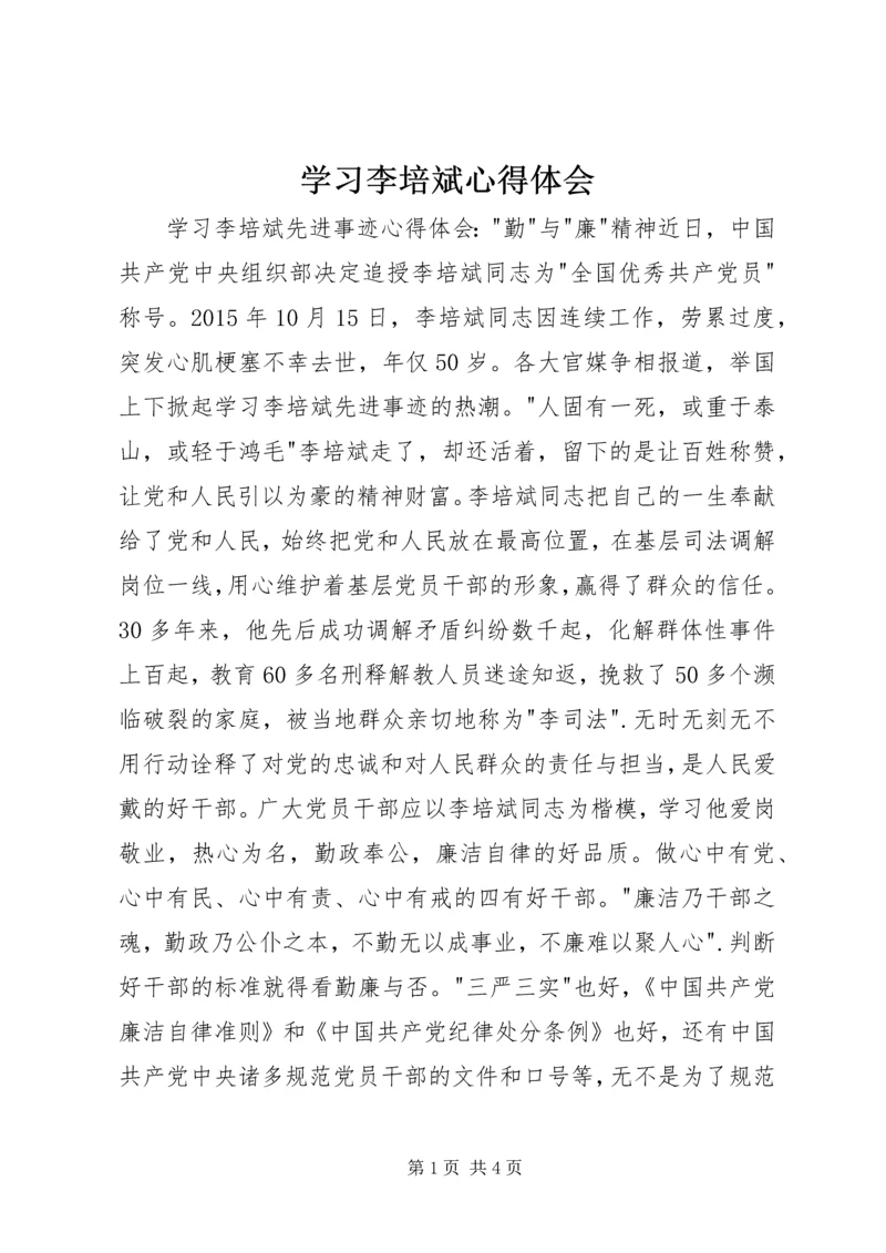 学习李培斌心得体会 (4).docx