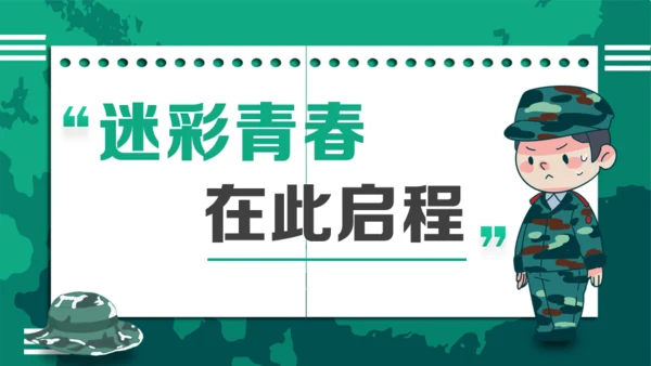 迷彩青春在此启程新生军训通用PPT模板