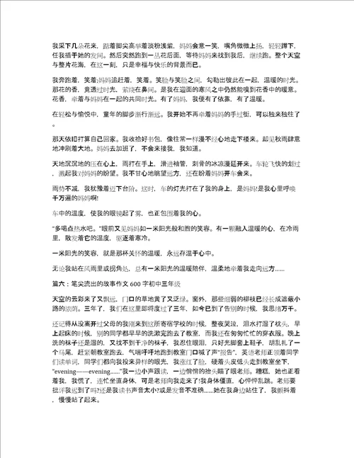 笔尖流出的故事作文600字初中三年级