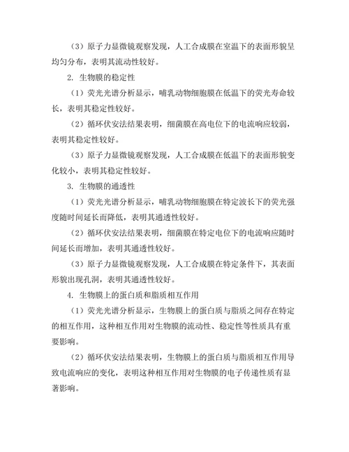 生物膜的物理化学性质研究