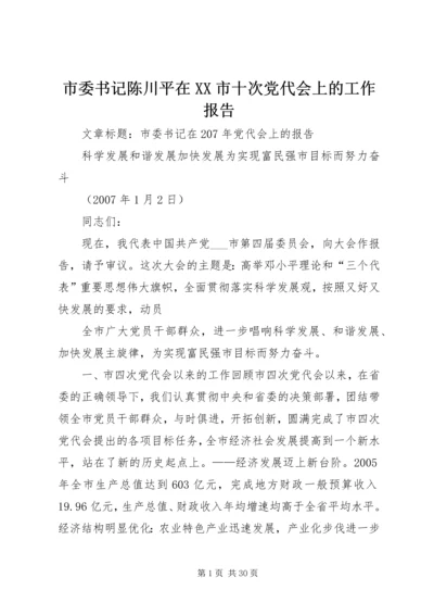 市委书记陈川平在XX市十次党代会上的工作报告 (5).docx