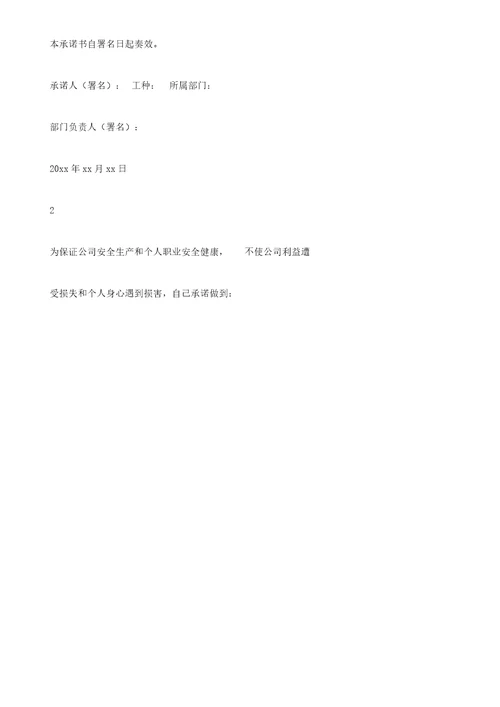 员工安全生产的承诺书