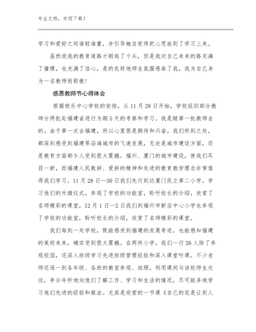 2023年感恩教师节心得体会优选例文7篇.docx