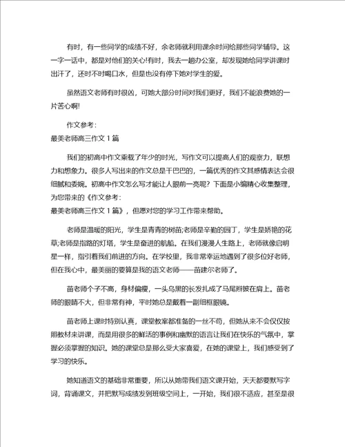作文模板赞扬最美老师张丽莉高三文章一篇