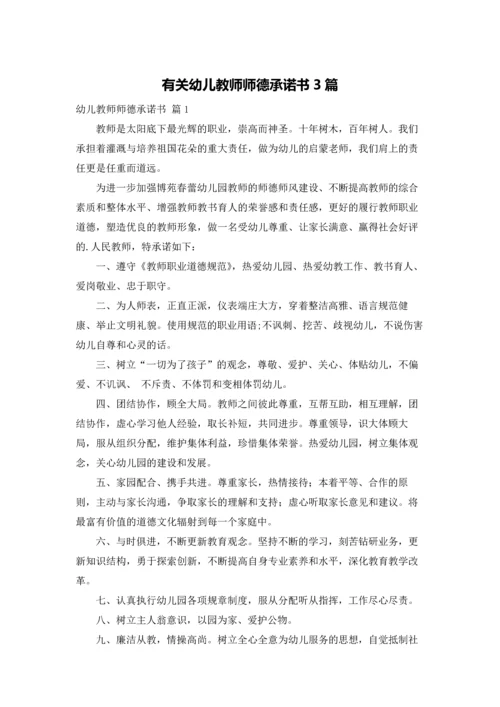 有关幼儿教师师德承诺书3篇.docx