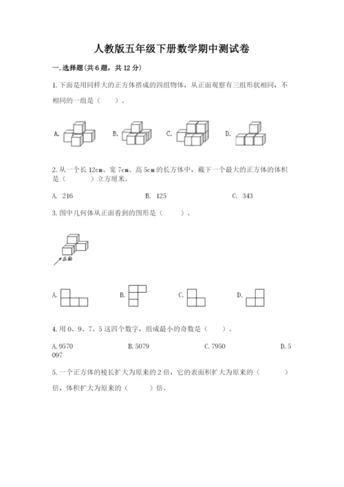 人教版五年级下册数学期中测试卷（必刷）.docx