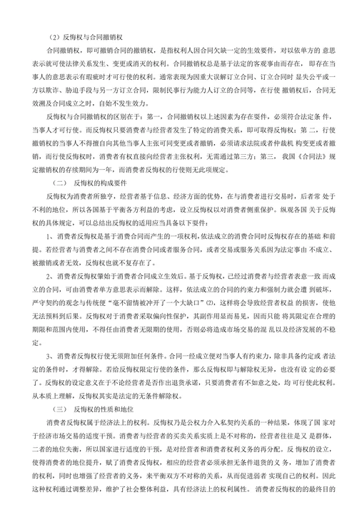 消费者反悔权研究