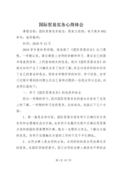 国际贸易实务心得体会 (4).docx