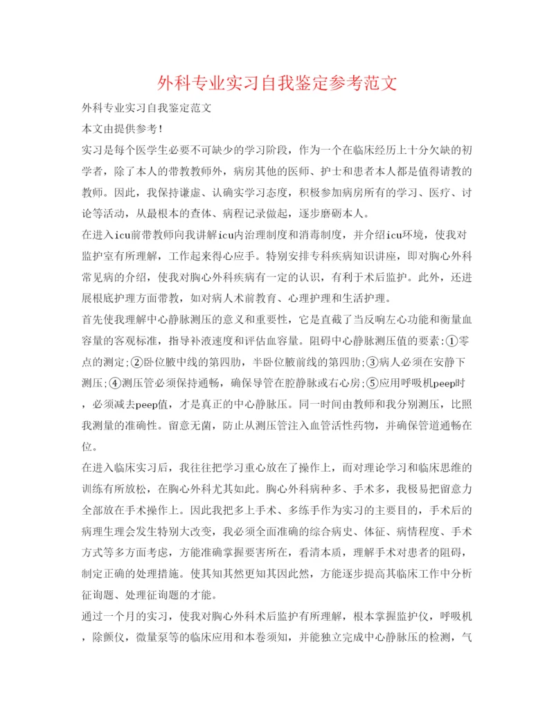 精编外科专业实习自我鉴定参考范文.docx