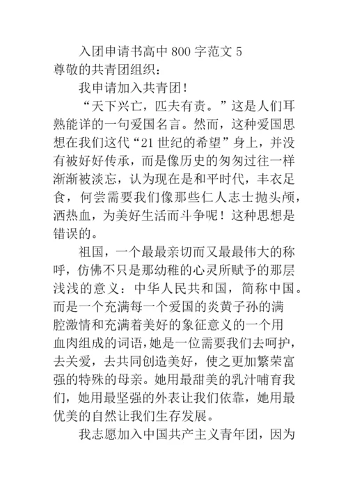 入团申请书高中800字范文.docx