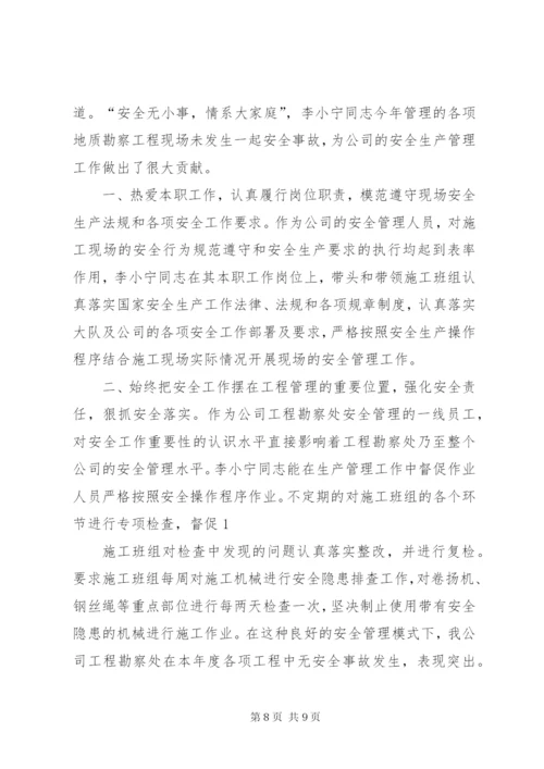 公司安全生产先进个人事迹材料_1.docx