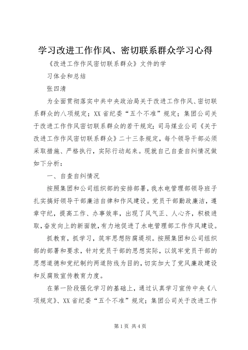 学习改进工作作风、密切联系群众学习心得 (2).docx