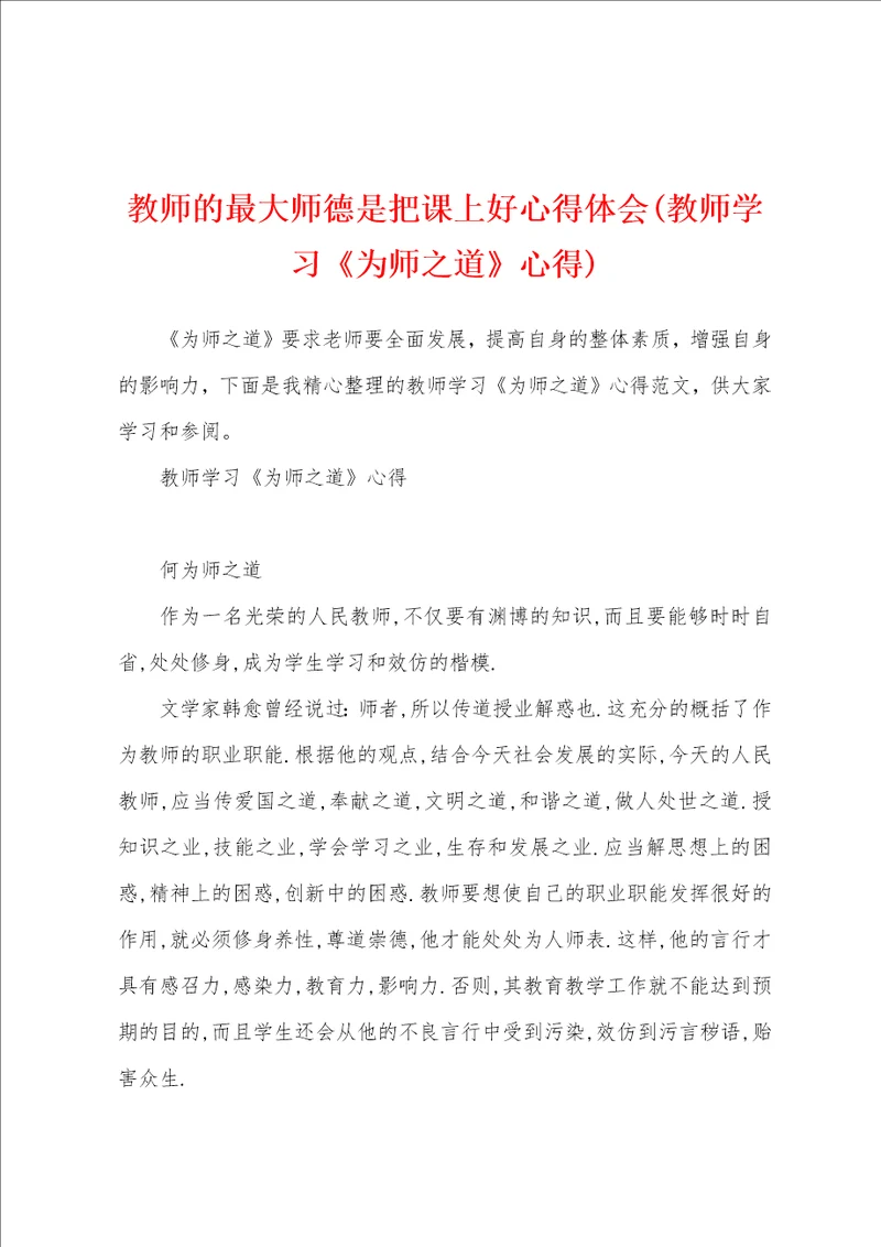 教师的最大师德是把课上好心得体会教师学习为师之道心得