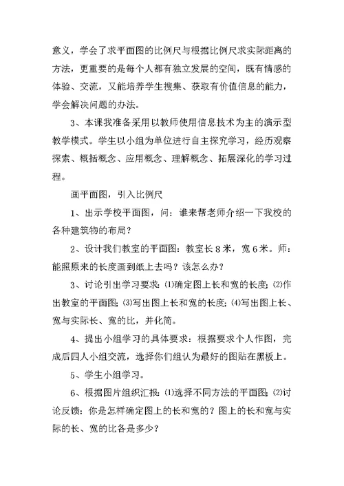 小学六年级数学《比例尺》优秀说课稿