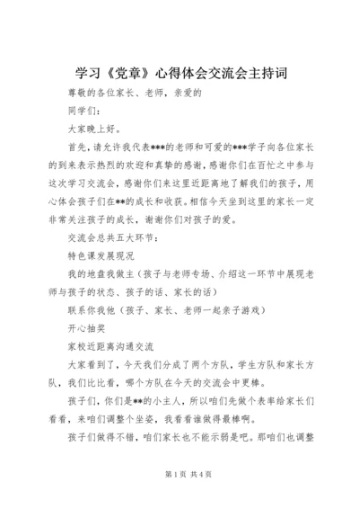 学习《党章》心得体会交流会主持词_1.docx