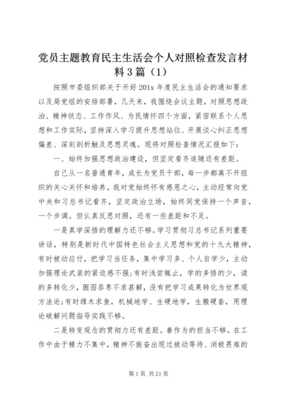 党员主题教育民主生活会个人对照检查发言材料3篇（1）.docx