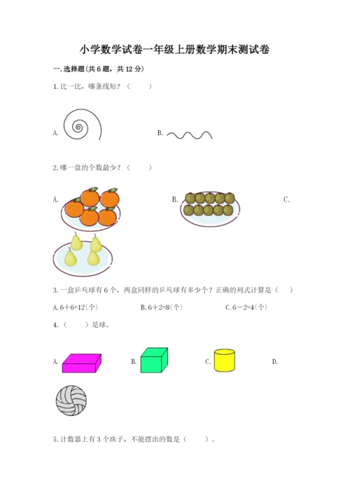 小学数学试卷一年级上册数学期末测试卷含完整答案（名校卷）.docx