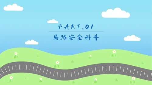 儿童道路安全教育ppt模板