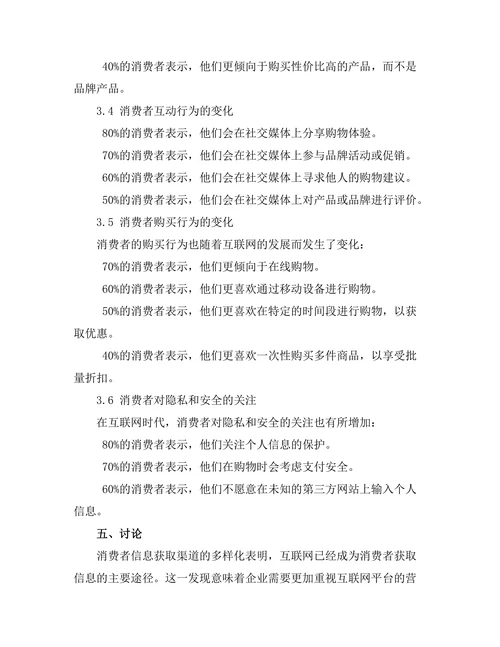 互联网时代的消费者行为变化分析