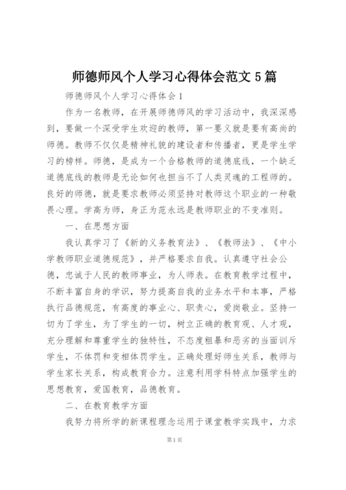 师德师风个人学习心得体会范文5篇.docx