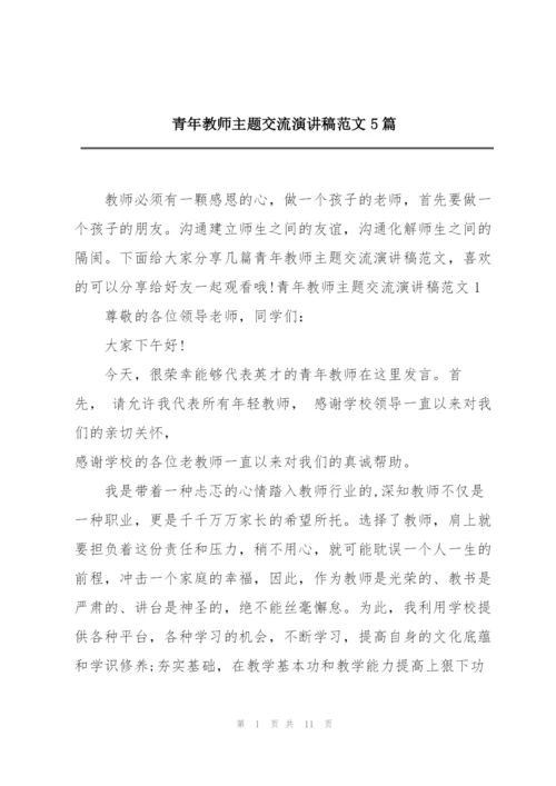 青年教师主题交流演讲稿范文5篇.docx