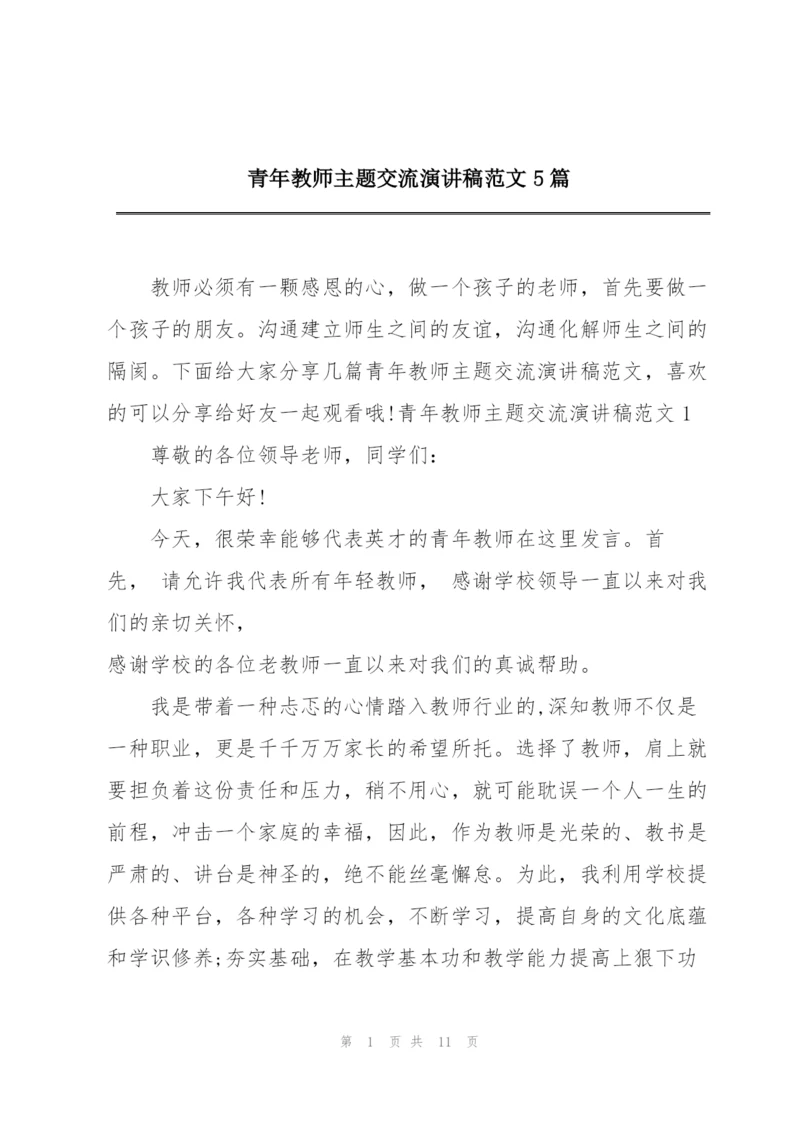 青年教师主题交流演讲稿范文5篇.docx