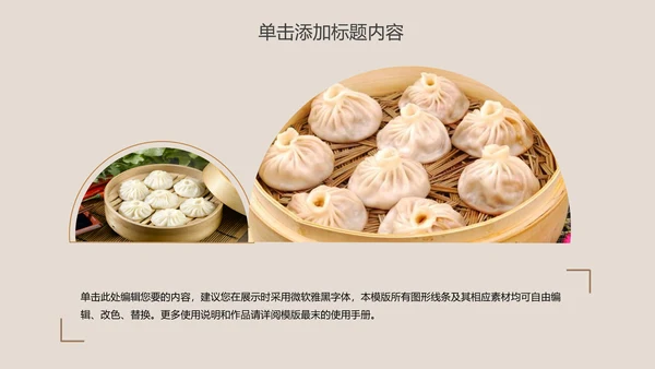 传统美食早餐小笼包动态PPT模板
