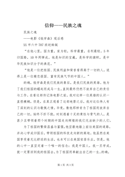 信仰——民族之魂 (2).docx