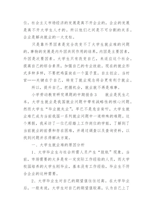 小学劳动教育研究课题的中期报告.docx