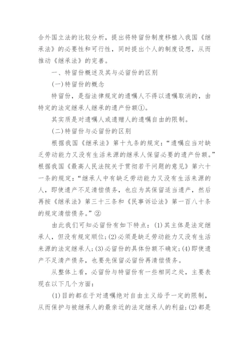 继承法中的特留份制度论文.docx