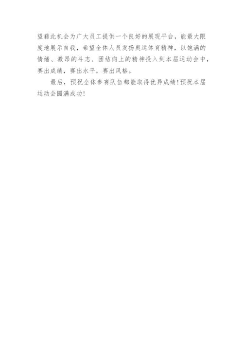 公司运动会开幕式致辞_1.docx