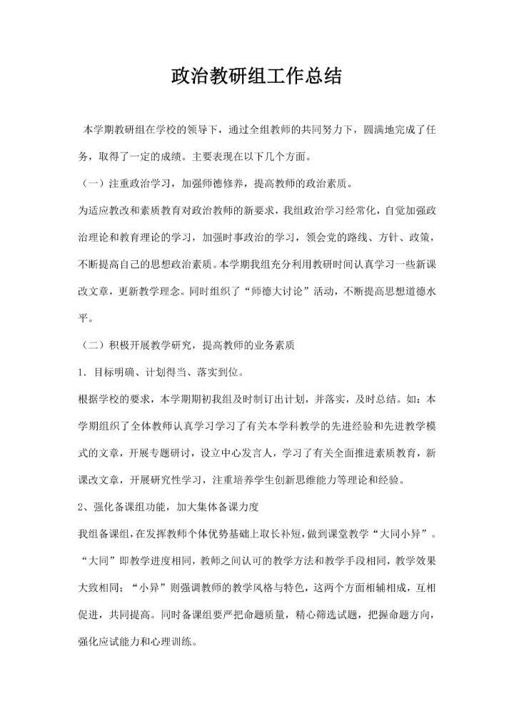 政治教研组工作总结