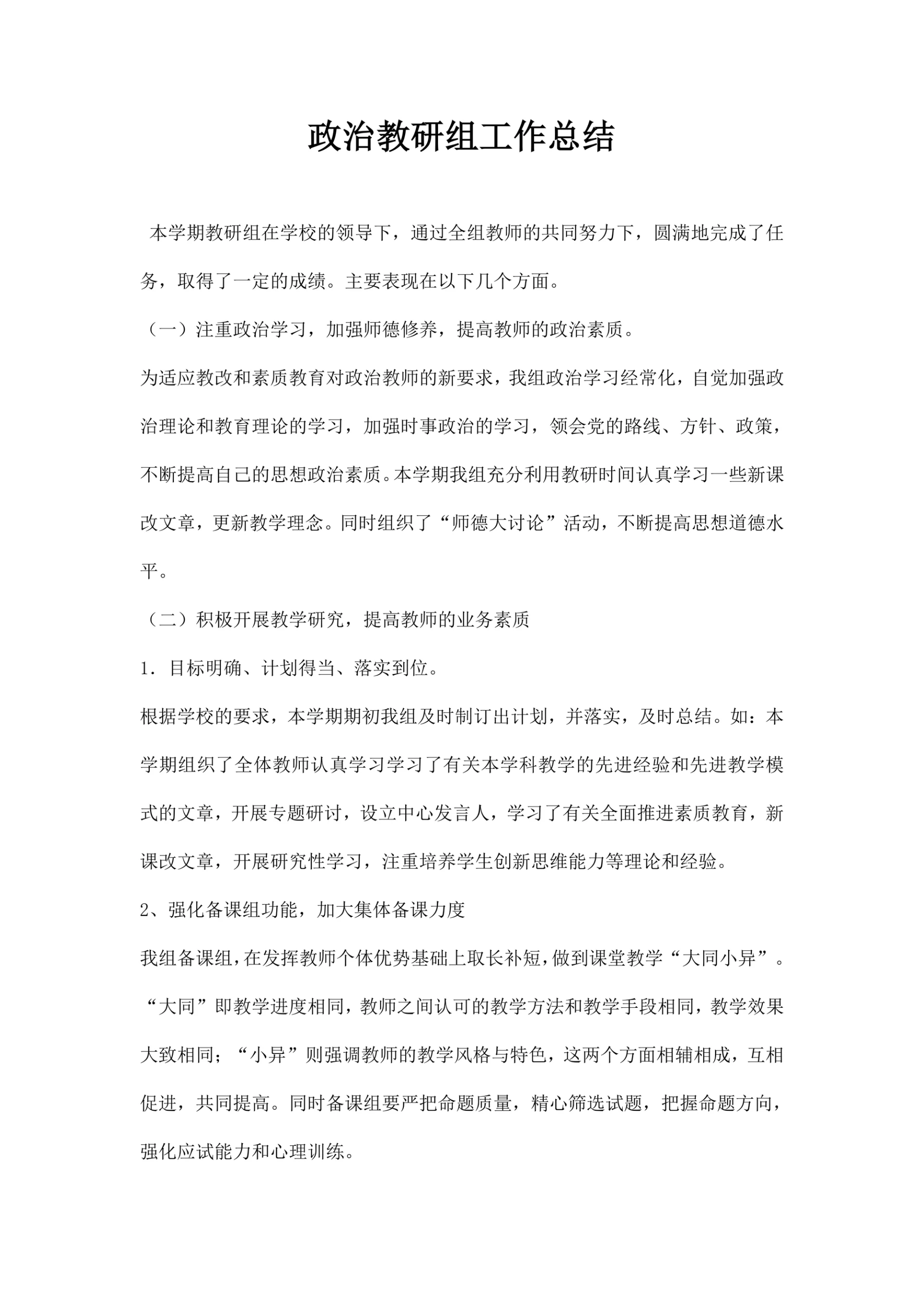 政治教研组工作总结