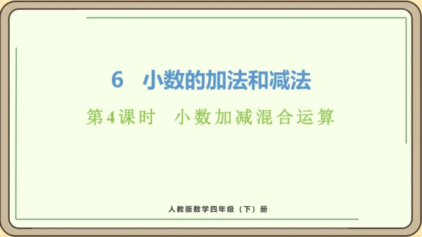 新人教版数学四年级下册6.4  小数加减混合运算课件