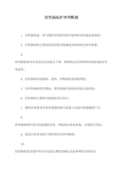 肝性脑病护理判断题